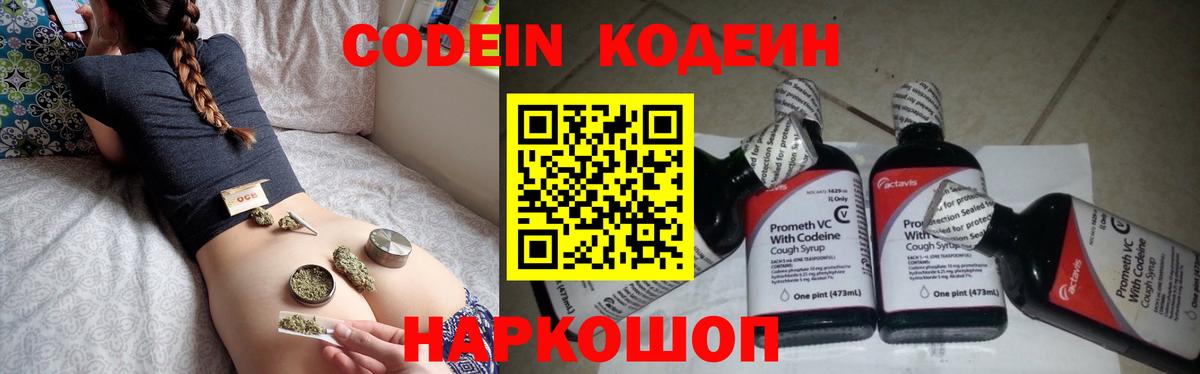 Codein напиток Lean (лин)  Вход с VPN  Волгодонск 