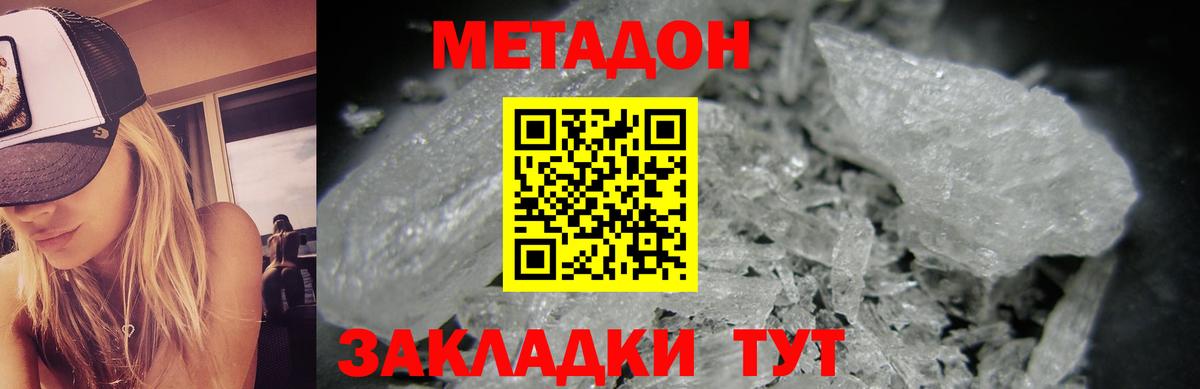 МЕТАДОН кристалл  Вход с VPN  Волгодонск 